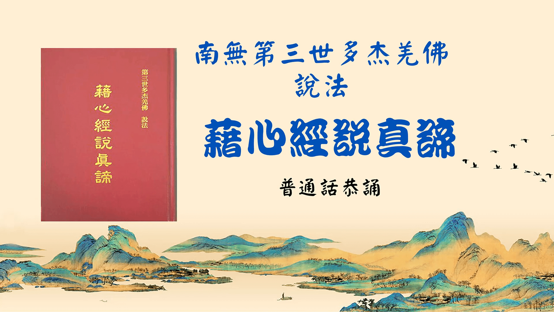 南無第三世多杰羌佛說法《藉心經說真諦》普通話恭誦 （全集）