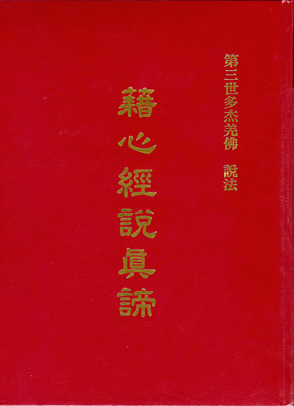 南無第三世多杰羌佛說法《藉心經說真諦》前言 5 – 7 頁-普通話恭誦001
