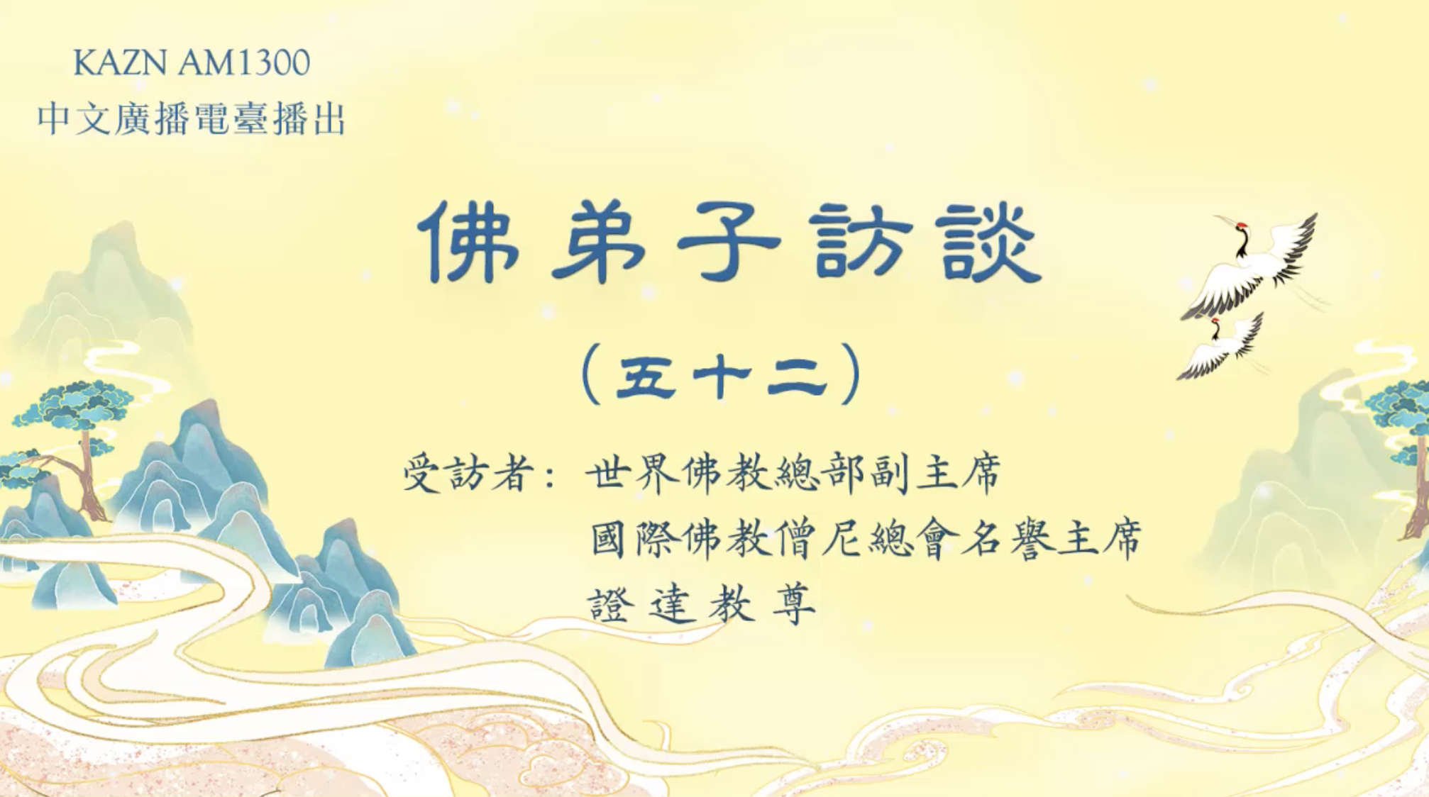 KAZN AM1300 中文广播电台播出 【佛弟子访谈】——世界佛教总部副主席 、国际佛教僧尼总会名誉主席 证达教尊