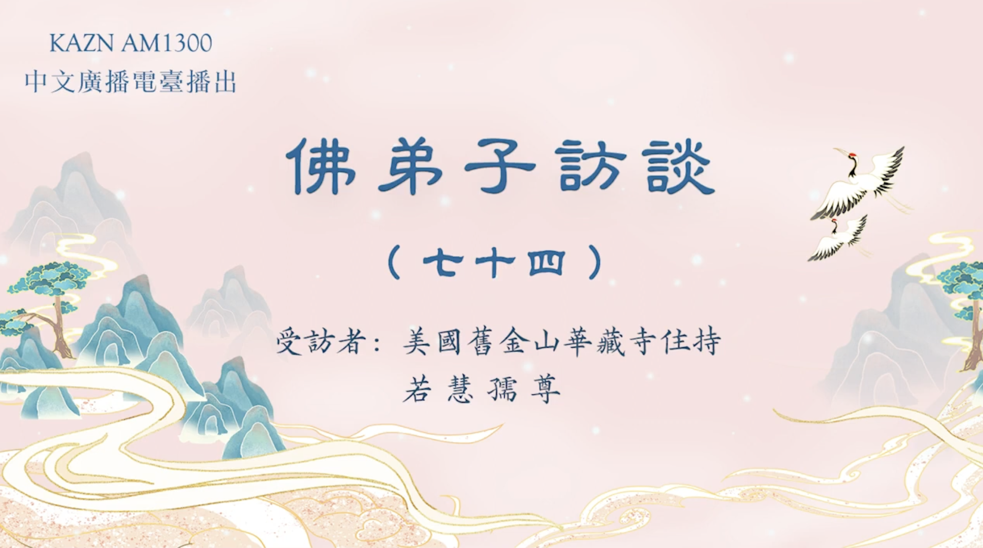 KAZN AM1300 中文广播电台播出 【佛弟子访谈】——美国旧金山华藏寺住持 若慧孺尊