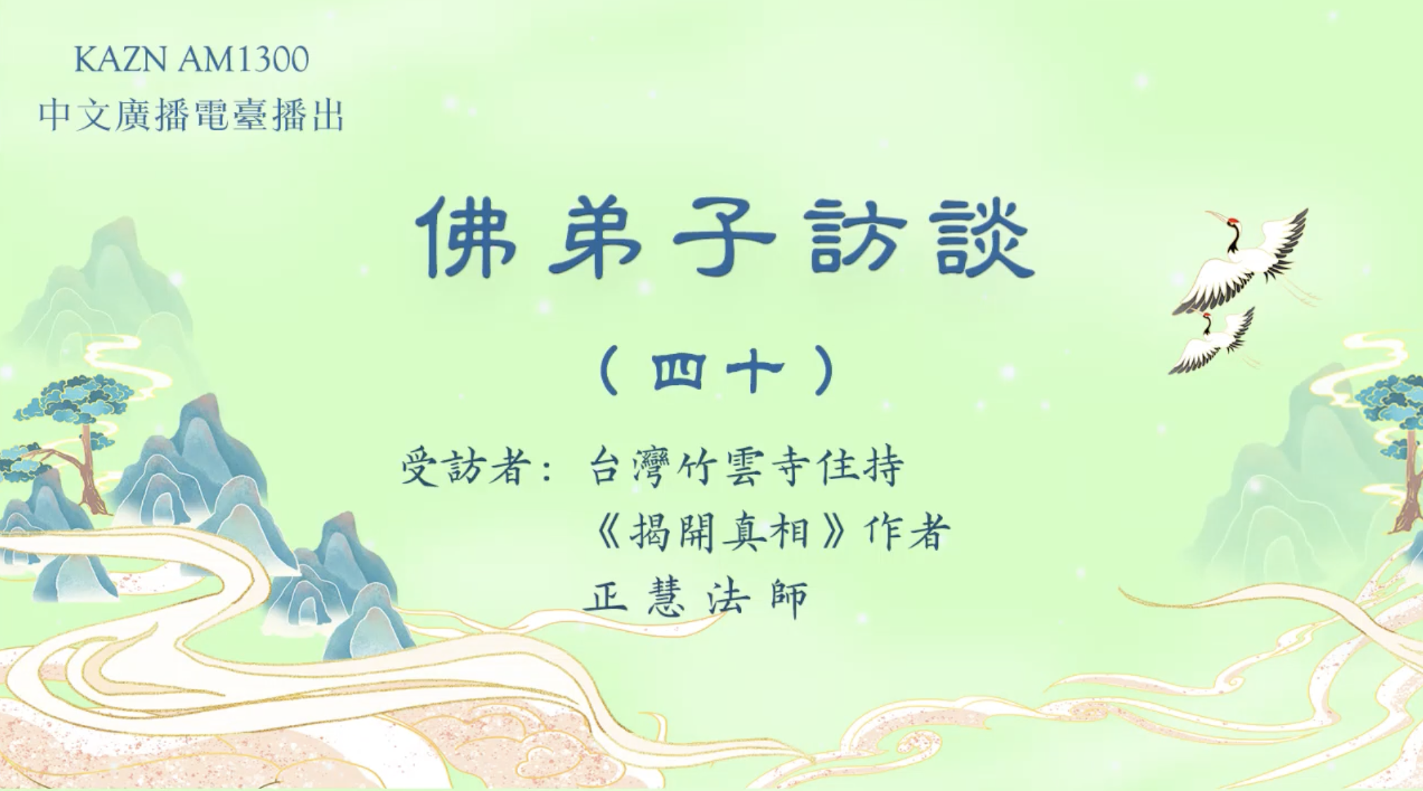KAZN AM1300 中文广播电台播出 【佛弟子访谈】——台湾竹云寺住持、《揭开真相》作者 正慧法师