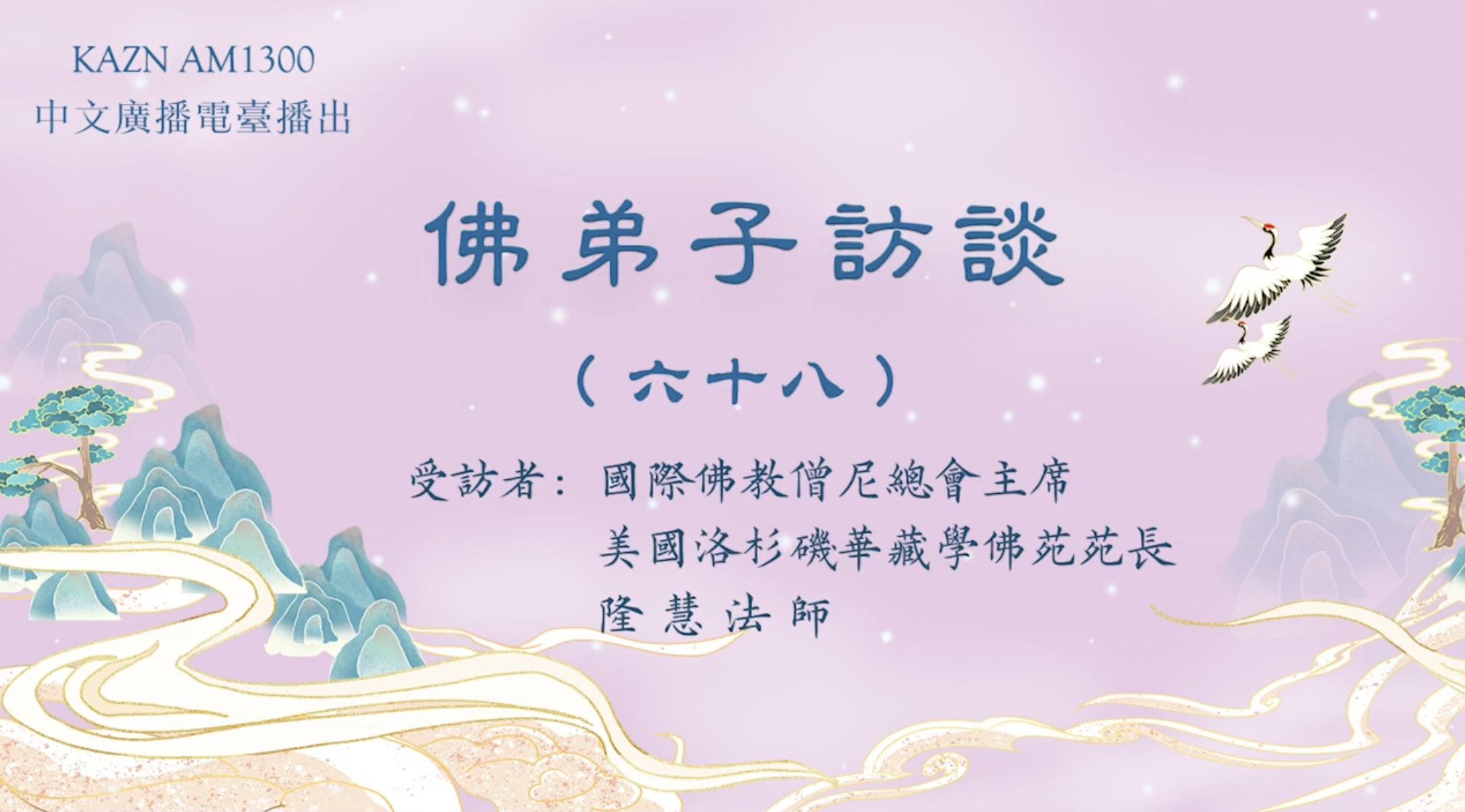KAZN AM1300 中文广播电台播出 【佛弟子访谈】——国际佛教僧尼总会主席、美国洛杉矶华藏学佛苑苑长 隆慧法师