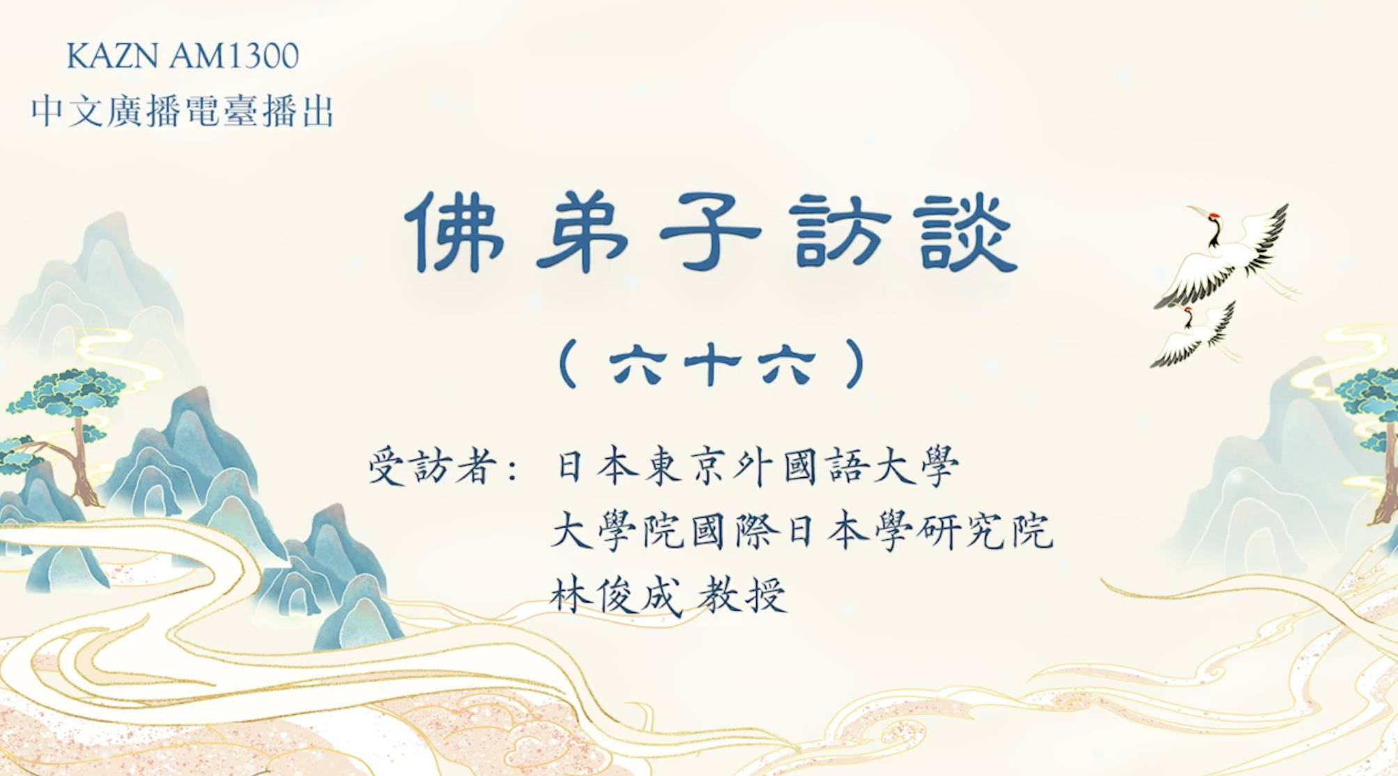 KAZN AM1300 中文广播电台播出 【佛弟子访谈】——日本东京外国语大学大学院国际日本学研究院 林俊成教授