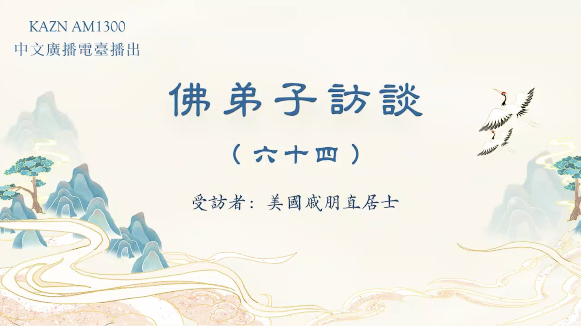 KAZN AM1300 中文广播电台播出 【佛弟子访谈】——美国 戚朋直居士