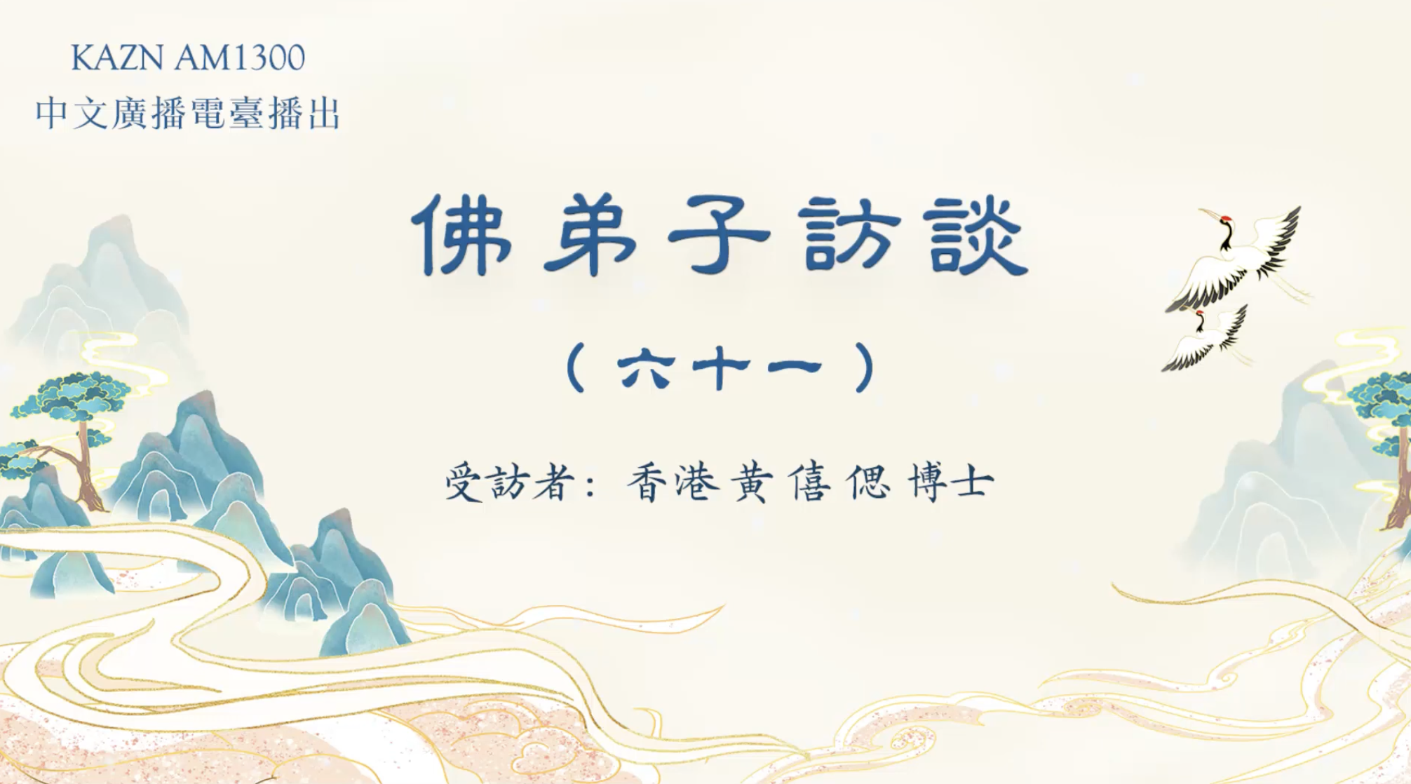 KAZN AM1300 中文广播电台播出 【佛弟子访谈】——香港 黄僖偲博士