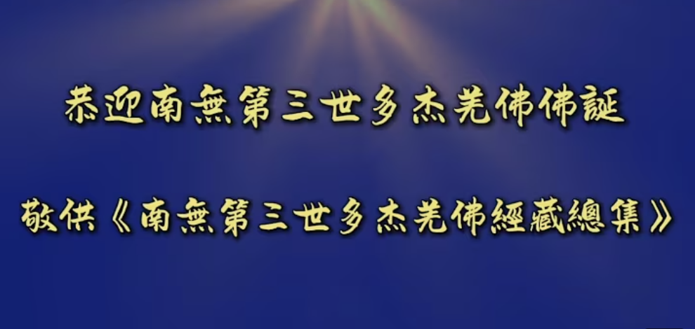 2026年「恭迎南無第三世多杰羌佛佛誕」法會上世界佛教總部蓮花釦莫知尊者的講話